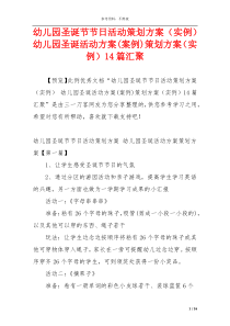 幼儿园圣诞节节日活动策划方案（实例） 幼儿园圣诞活动方案(案例)策划方案（实例）14篇汇聚