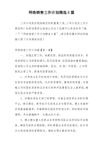 网络销售工作计划精选5篇