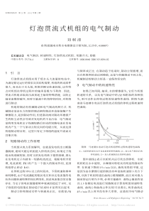 灯泡贯流式机组的电气制动