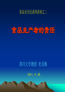 食品安全法讲座之二