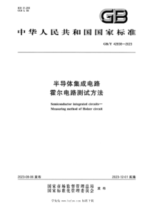 GBT 42838-2023 正式版 半导体集成电路 霍尔电路测试方法