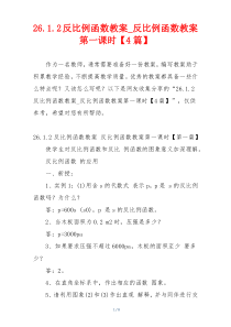 26.1.2反比例函数教案_反比例函数教案第一课时【4篇】