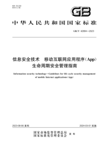 GBT 42884-2023 信息安全技术 移动互联网应用程序（App）生命周期安全管理指南