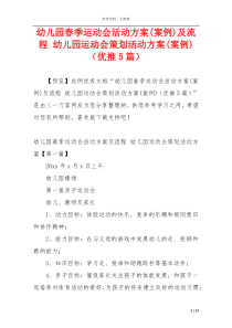 幼儿园春季运动会活动方案(案例)及流程 幼儿园运动会策划活动方案(案例)（优推5篇）