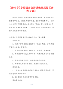 [1500字]小班语言公开课教案反思【参考5篇】