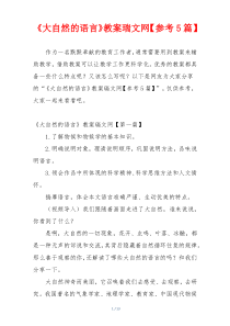 《大自然的语言》教案瑞文网【参考5篇】