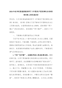 (发言稿)2024年在市纪委监委组织学习中国共产党纪律处分条例培训班上的交流发言