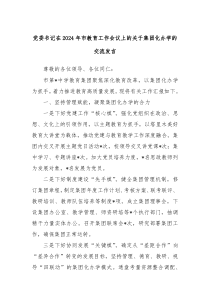 (发言稿)党委书记在2024年市教育工作会议上的关于集团化办学的交流发言