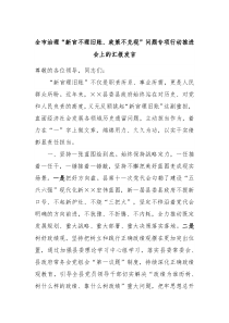 (发言稿)全市治理新官不理旧账政策不兑现问题专项行动推进会上的汇报发言