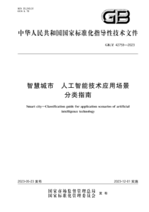 GBZ 42759-2023 智慧城市 人工智能技术应用场景分类指南