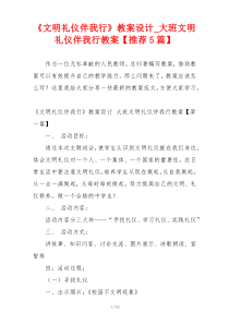 《文明礼仪伴我行》教案设计_大班文明礼仪伴我行教案【推荐5篇】