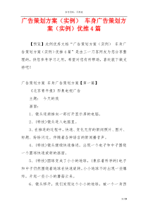 广告策划方案（实例） 车身广告策划方案（实例）优推4篇