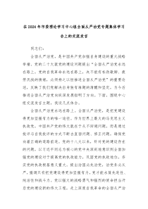 (发言稿)在2024年市委理论学习中心组全面从严治党专题集体学习会上的交流发言