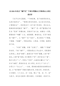 (发言稿)在2024年机关躺平式干部专项整治工作推进会上的交流发言