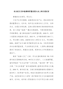 (发言稿)在全省文化和旅游高质量发展大会上的汇报发言