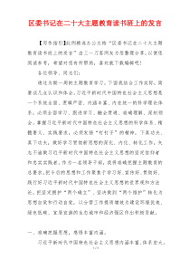 区委书记在二十大主题教育读书班上的发言