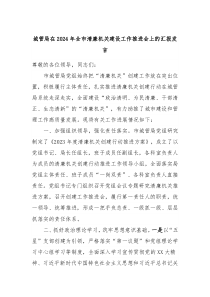 (发言稿)城管局在2024年全市清廉机关建设工作推进会上的汇报发言