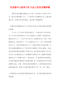 在党委中心组学习扩大会上的发言稿样稿