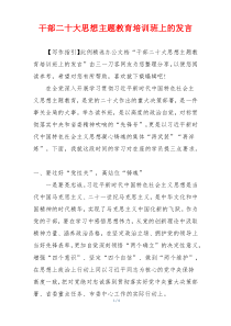 干部二十大思想主题教育培训班上的发言