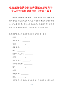 住房抵押借款合同在房贷还完后还有吗_个人住房抵押借款合同【推荐8篇】