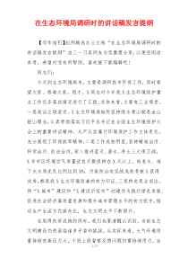 在生态环境局调研时的讲话稿发言提纲