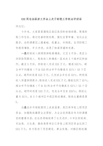 (领导讲话)XXX同志在经济工作会上关于财税工作的点评讲话