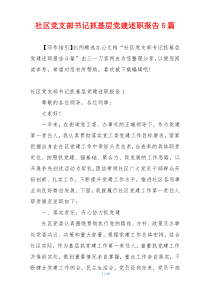 社区党支部书记抓基层党建述职报告5篇