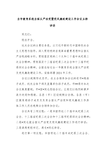 (领导讲话)全市教育系统全面从严治党暨党风廉政建设工作会议主持讲话