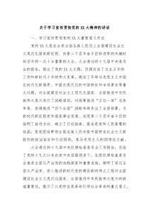 (领导讲话)关于学习宣传贯彻党的XX大精神的讲话