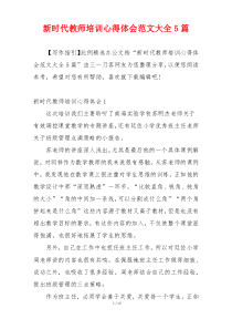 新时代教师培训心得体会范文大全5篇