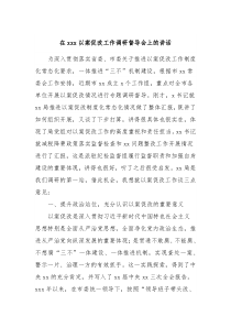 (领导讲话)在xxx以案促改工作调研督导会上的讲话