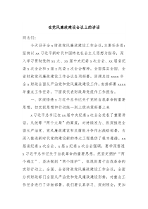 (领导讲话)在党风廉政建设会议上的讲话