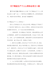 关于精益生产个人心得体会范文5篇