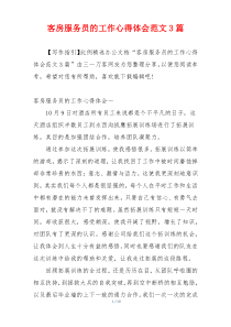 客房服务员的工作心得体会范文3篇