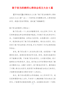 敢于担当的教师心得体会范文大全5篇