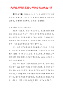 大学生厨师的烹饪心得体会范文优选5篇