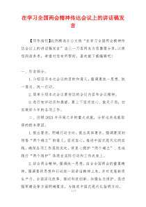 在学习全国两会精神传达会议上的讲话稿发言