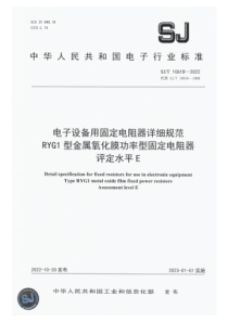 SJT 10618-2022 电子设备用固定电阻器详细规范RYG1型金属氧化膜功率型固定电阻器评定水