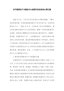 关于新质生产力理论中心组研讨发言讲话心得汇篇