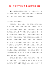 二十大学生学习心得体会范文精编3篇