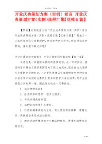 开业庆典策划方案（实例）前言 开业庆典策划方案（实例）流程汇聚【优推5篇】