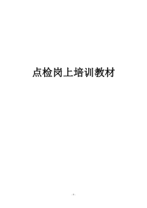 点检岗上培训教材(行车公辅电气)