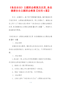 《食品安全》主题班会教案及反思_食品健康安全主题班会教案【实用4篇】