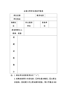 全国文明单位复查申报表