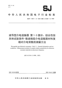 SJT 11457.1.3-2021 波导型介电谐振器 第1-3部分：综合性信息和试验条件-微波频段