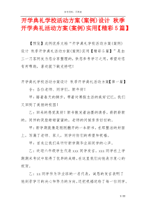 开学典礼学校活动方案(案例)设计 秋季开学典礼活动方案(案例)实用【精彩5篇】