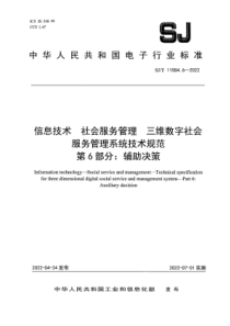 SJT 11548.6-2022 信息技术 社会服务管理 三维数字社会服务管理系统技术规范 第6部分