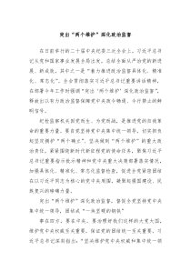 突出两个维护深化政治监督