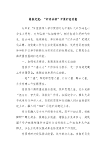 经验交流红舟共济汇聚红色动能