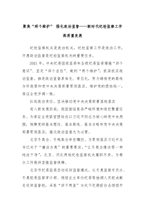 聚焦两个维护强化政治监督新时代纪检监察工作高质量发展